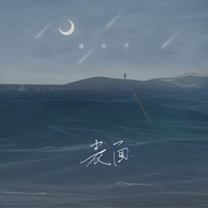 Album 表面 from 南铃子