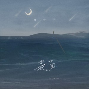 Listen to 表面 (伴奏) song with lyrics from 南铃子