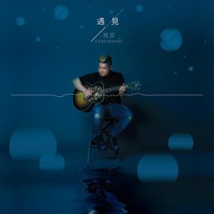 收听青原的有你的时候歌词歌曲