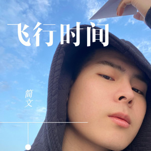 Listen to 飞行时间 (伴奏) song with lyrics from 简文