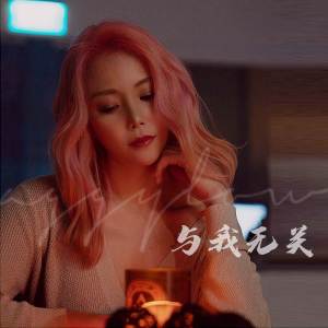 收聽Aggylow的與我無關歌詞歌曲