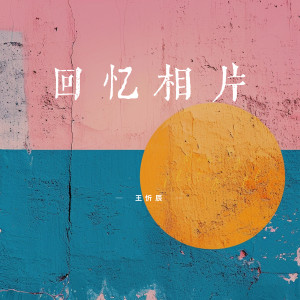 收聽王忻辰的回憶相片歌詞歌曲