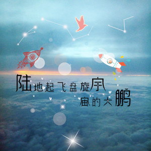 Listen to 陆地起飞盘旋宇宙的大鹏 song with lyrics from 好时辰
