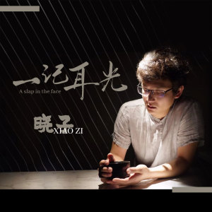 Album 一记耳光 from 晓子