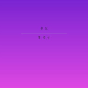 Dengarkan 是你 lagu dari 夏凌兮 dengan lirik