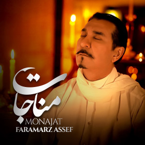 Faramarz Assef的专辑Monajat