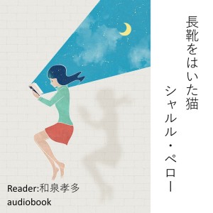 收聽Kodomo anime seiyu kyoushitsu的Puss in Boots / Charles Perrault歌詞歌曲