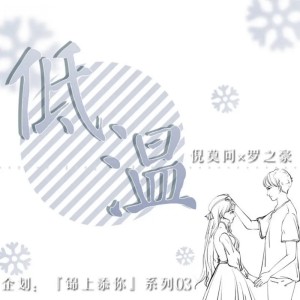 Listen to 低温 song with lyrics from 罗之豪
