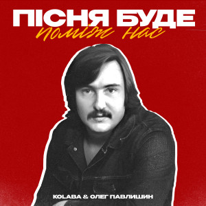 Album Пісня буде поміж нас from Kolaba