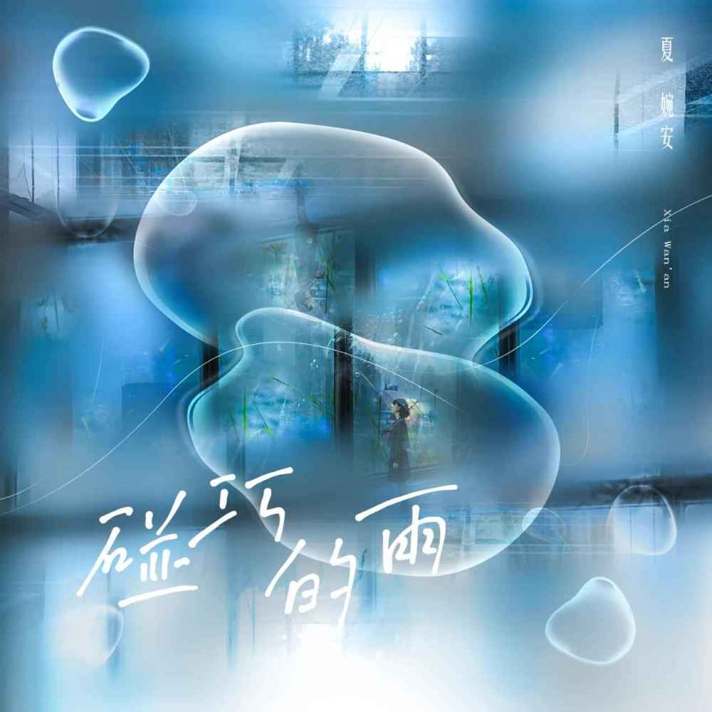 碰巧的雨 (伴奏)