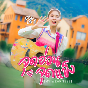 ดาวน์โหลดและฟังเพลง จุดอ่อนจุดแข็ง พร้อมเนื้อเพลงจาก Crazyrir