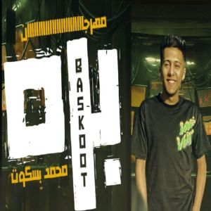 收聽Mohamed Baskot的بره歌詞歌曲