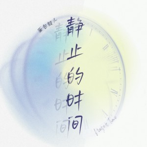 Listen to 静止的时间 (伴奏) song with lyrics from 面包超人
