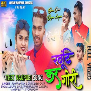 收聽Rohit Nayak的Khunti Kr Gori歌詞歌曲