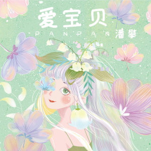 Listen to 爱宝贝 (伴奏) song with lyrics from 潘攀