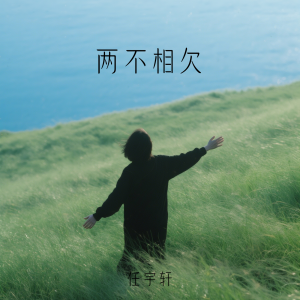 Listen to 两不相欠 (伴奏) song with lyrics from 任宇轩