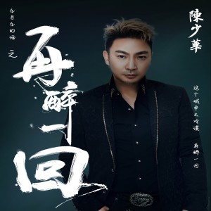 收聽陳少華的再醉一回歌詞歌曲