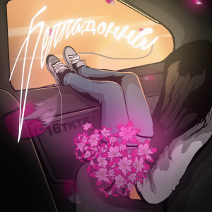 Listen to Белладонна (Explicit) song with lyrics from 16тктв