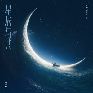 Album 星辰与共 from 刘宇宁