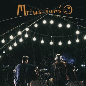 Dengarkan Question (Demo) lagu dari Mr' พระจันทร์ dengan lirik