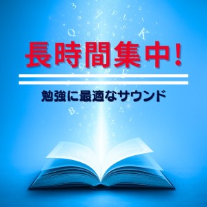 超集中できる作業用BGMおすすめ的專輯Long Hours of Focus! The Perfect Sound for Studying