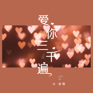 ดาวน์โหลดและฟังเพลง 爱你三千遍 (伴奏) พร้อมเนื้อเพลงจาก 小余哥