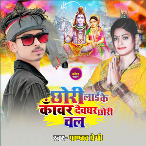 Album Chhori Lai Ke Kaver Devghar Chhori Chal from Pandav Premi