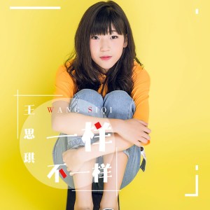 Album 一样不一样 oleh 王思琪