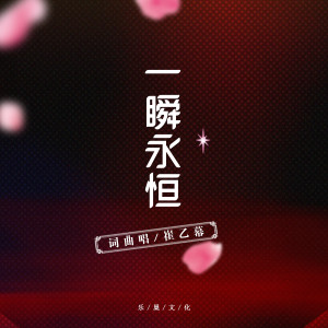 Album 一瞬永恒 from 崔乙幕
