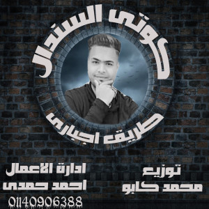 ดาวน์โหลดและฟังเพลง طريق اجبارى พร้อมเนื้อเพลงจาก كوتى السندال