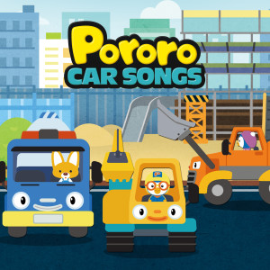 ดาวน์โหลดและฟังเพลง Pororo Rescue Cars พร้อมเนื้อเพลงจาก pororo