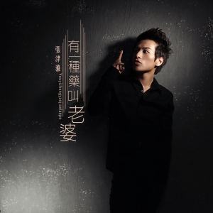 收聽張津滌的有一種藥叫老婆 (伴奏)歌詞歌曲