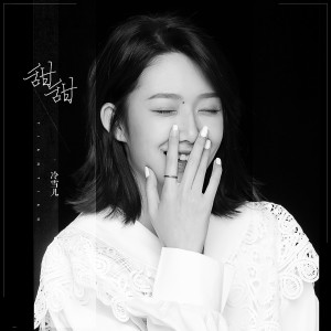 Listen to 甜甜 song with lyrics from 冷雪儿