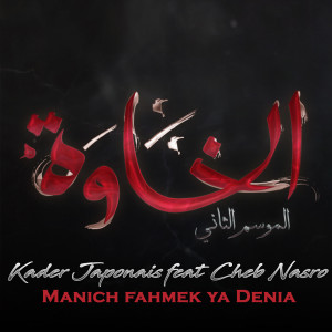 Listen to Manich Fahmek Ya Denia song with lyrics from Kader Japonais