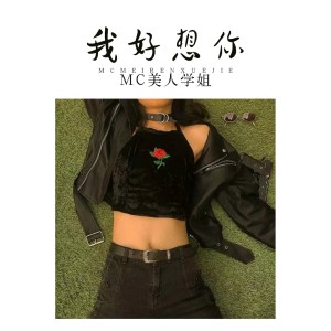 Listen to 这首歌我送给你 song with lyrics from MC美人学姐