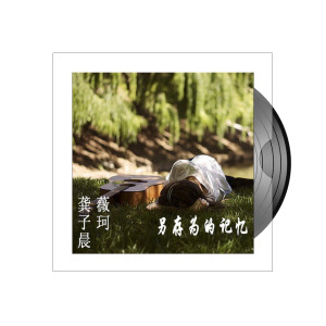 ดาวน์โหลดและฟังเพลง 另存为的记忆 พร้อมเนื้อเพลงจาก 龚子晨