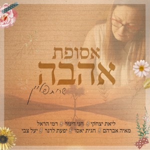 收聽שרית פליין的בית המלאכה לשמחה歌詞歌曲