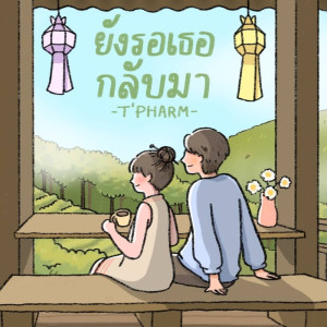 ดาวน์โหลดและฟังเพลง ยังรอเธอกลับมา พร้อมเนื้อเพลงจาก T-PHARM