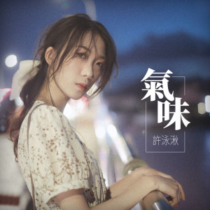 收聽許泳湫的氣味 (錄音版)歌詞歌曲
