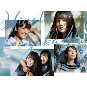 ดาวน์โหลดและฟังเพลง 日向坂 พร้อมเนื้อเพลงจาก Hiragana Keyakizaka46