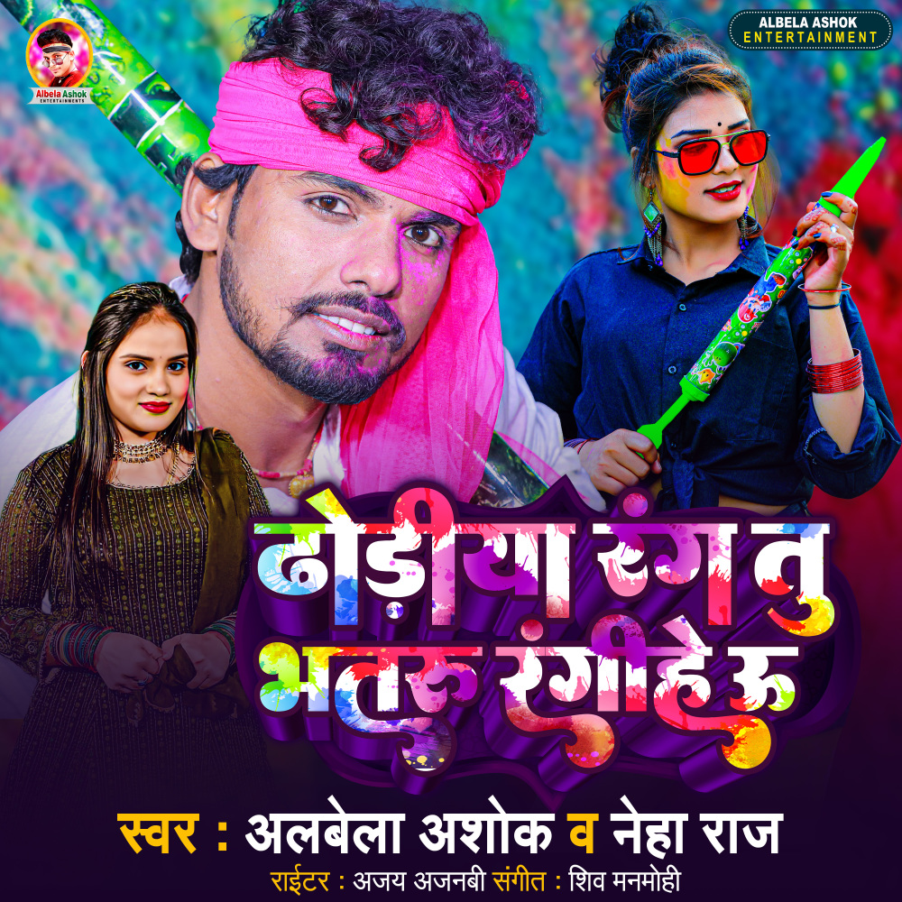 Dhodiya Rang Tu Bhataru Rangihe U (Bhojpuri)