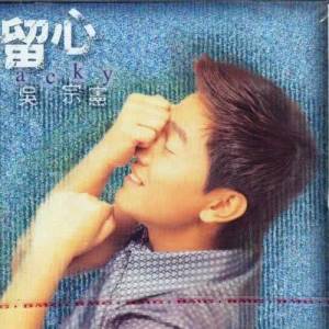 ดาวน์โหลดและฟังเพลง 留心 พร้อมเนื้อเพลงจาก 吴宗宪