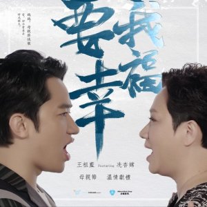 อัลบัม 要我幸福 (feat. 冼杏嫦) (國) ศิลปิน 王祖蓝