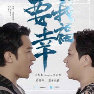 ดาวน์โหลดและฟังเพลง 要我幸福 (feat. 冼杏嫦) (國) พร้อมเนื้อเพลงจาก 王祖蓝