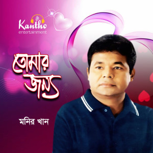 Listen to Are O Bangali song with lyrics from Monir Khan