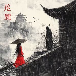 Album 遂愿 from 阿金大魔王