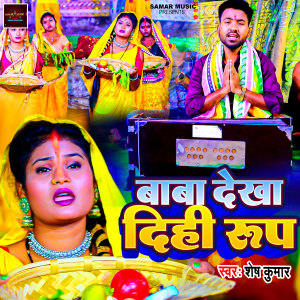 Listen to baba dekha dihee rup song with lyrics from Shesh Kumar