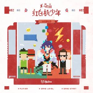 收听荷兹的红白机少年歌词歌曲