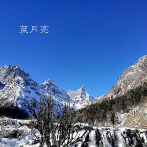 收聽Ab.J.X的藍月亮歌詞歌曲