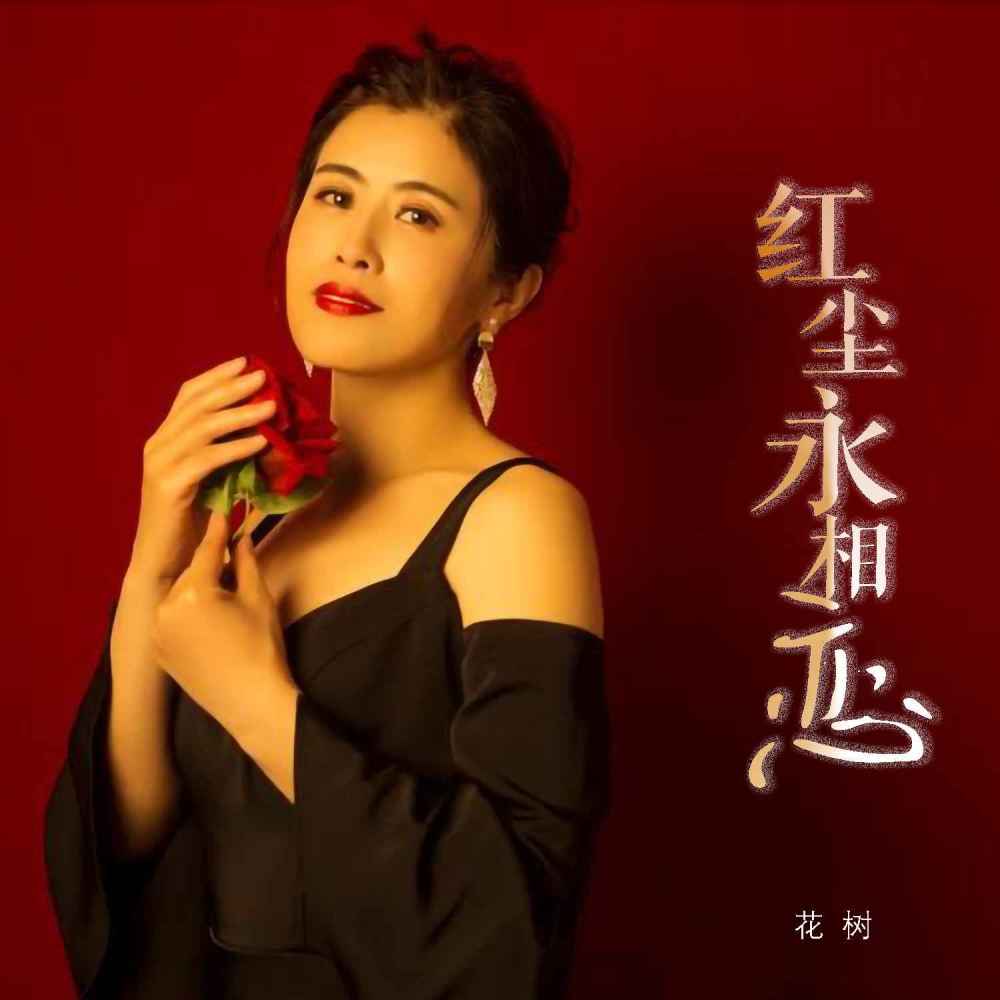 红尘永相恋 (伴奏)